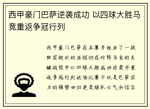 西甲豪门巴萨逆袭成功 以四球大胜马竞重返争冠行列