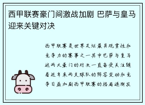 西甲联赛豪门间激战加剧 巴萨与皇马迎来关键对决