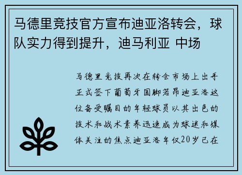 马德里竞技官方宣布迪亚洛转会，球队实力得到提升，迪马利亚 中场