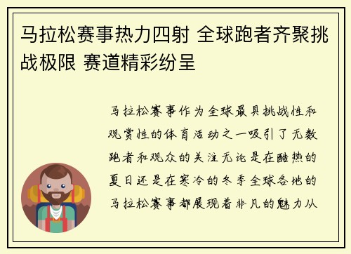 马拉松赛事热力四射 全球跑者齐聚挑战极限 赛道精彩纷呈