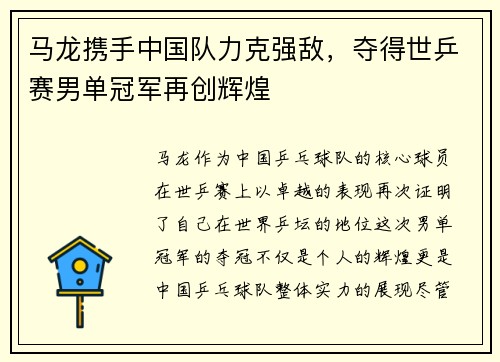 马龙携手中国队力克强敌，夺得世乒赛男单冠军再创辉煌