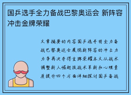 国乒选手全力备战巴黎奥运会 新阵容冲击金牌荣耀