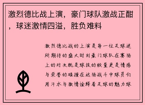激烈德比战上演，豪门球队激战正酣，球迷激情四溢，胜负难料