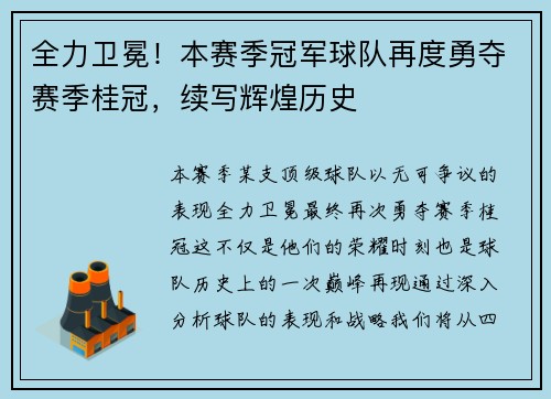 全力卫冕！本赛季冠军球队再度勇夺赛季桂冠，续写辉煌历史
