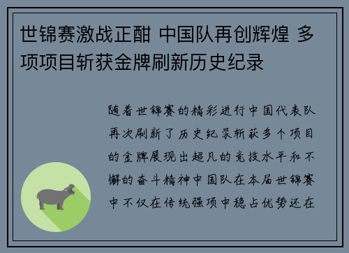 世锦赛激战正酣 中国队再创辉煌 多项项目斩获金牌刷新历史纪录