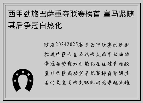 西甲劲旅巴萨重夺联赛榜首 皇马紧随其后争冠白热化