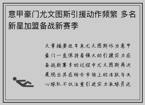 意甲豪门尤文图斯引援动作频繁 多名新星加盟备战新赛季