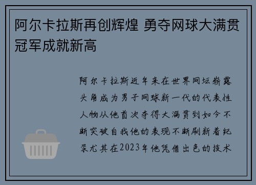 阿尔卡拉斯再创辉煌 勇夺网球大满贯冠军成就新高