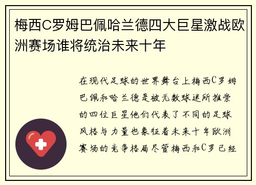梅西C罗姆巴佩哈兰德四大巨星激战欧洲赛场谁将统治未来十年