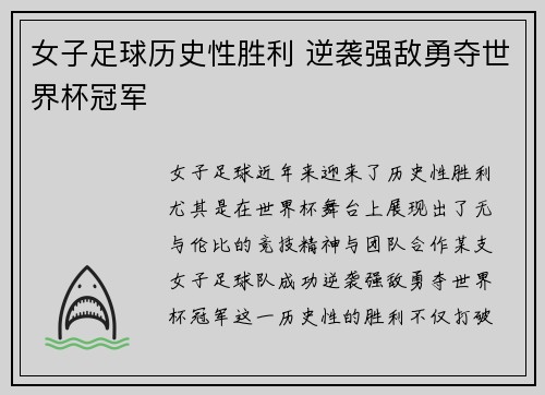 女子足球历史性胜利 逆袭强敌勇夺世界杯冠军