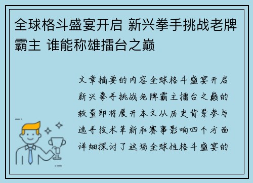 全球格斗盛宴开启 新兴拳手挑战老牌霸主 谁能称雄擂台之巅