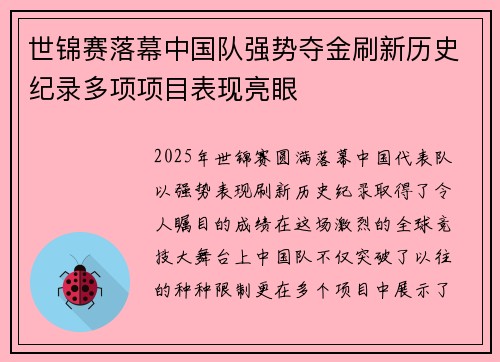 世锦赛落幕中国队强势夺金刷新历史纪录多项项目表现亮眼