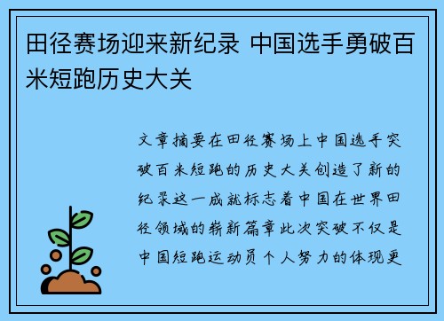 田径赛场迎来新纪录 中国选手勇破百米短跑历史大关