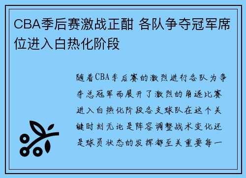 CBA季后赛激战正酣 各队争夺冠军席位进入白热化阶段